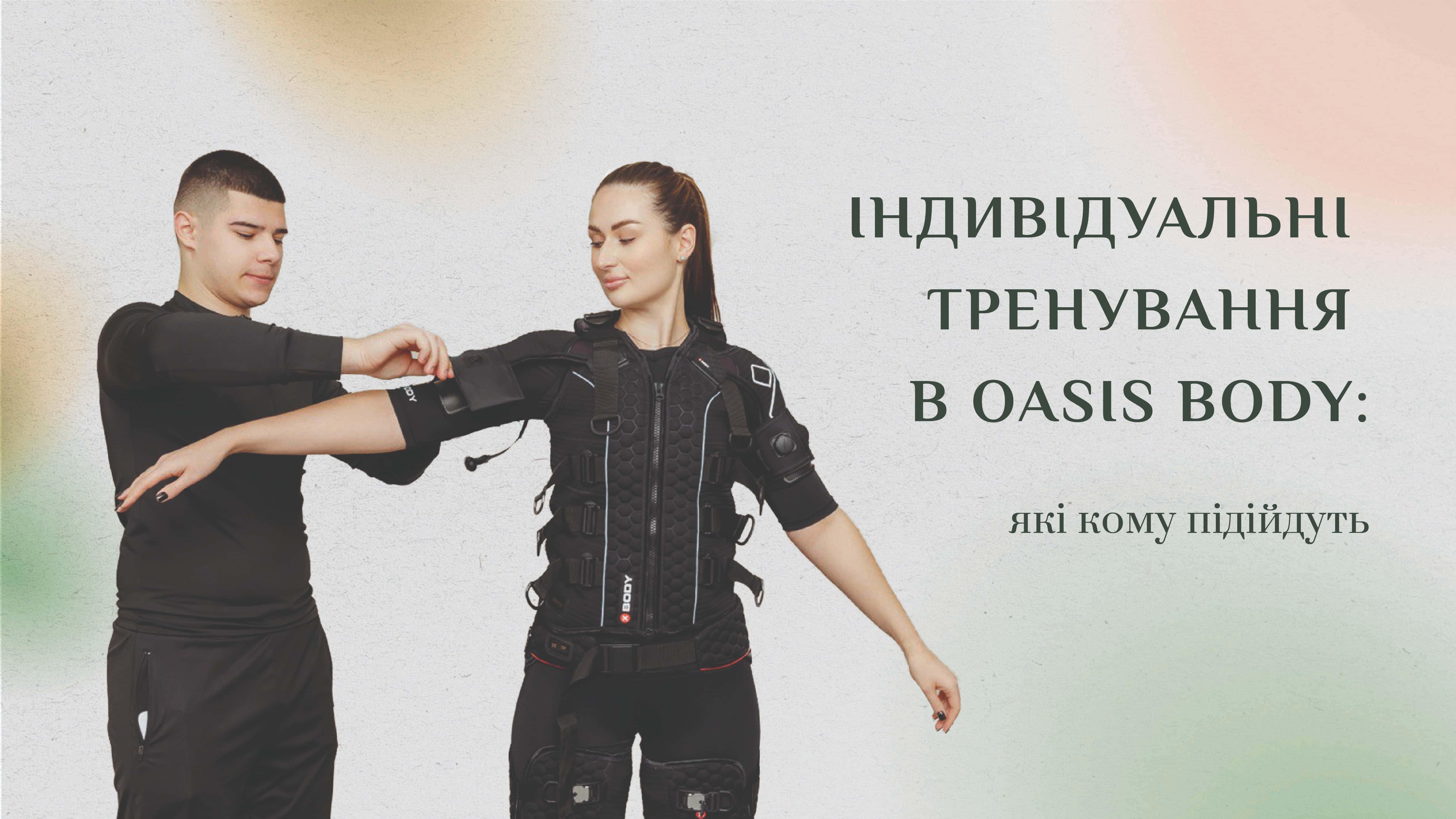 Індивідуальні тренування в Oasis Body: коли кожен рух має значення